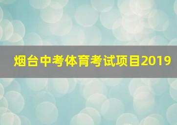 烟台中考体育考试项目2019