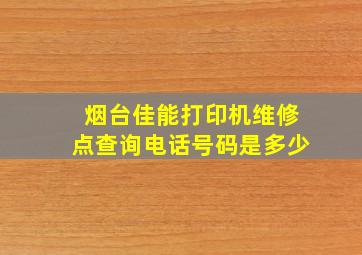 烟台佳能打印机维修点查询电话号码是多少