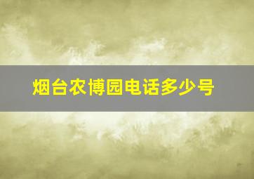 烟台农博园电话多少号