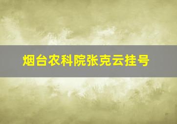 烟台农科院张克云挂号