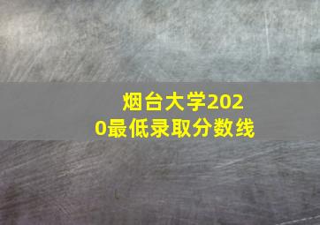 烟台大学2020最低录取分数线