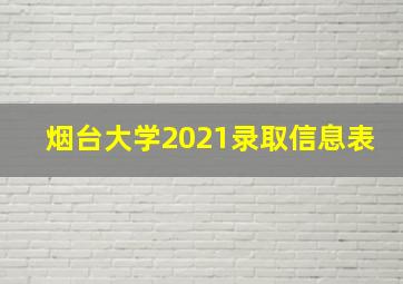 烟台大学2021录取信息表