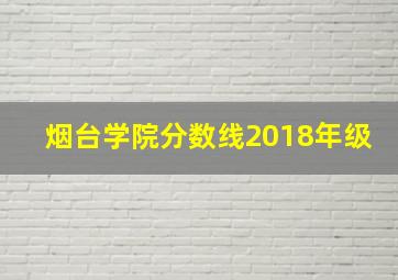 烟台学院分数线2018年级