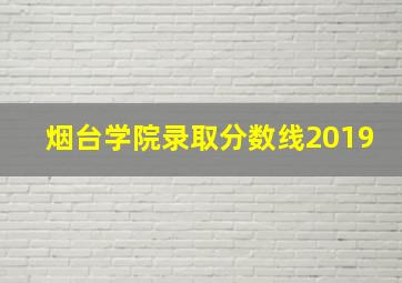 烟台学院录取分数线2019