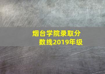 烟台学院录取分数线2019年级