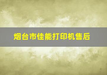 烟台市佳能打印机售后