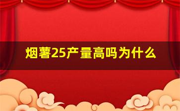 烟薯25产量高吗为什么