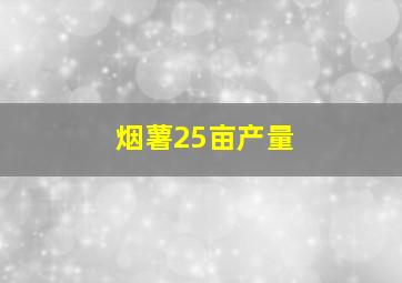 烟薯25亩产量