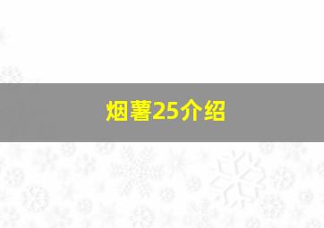 烟薯25介绍