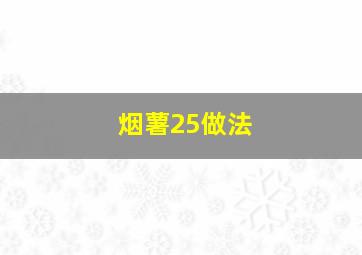 烟薯25做法