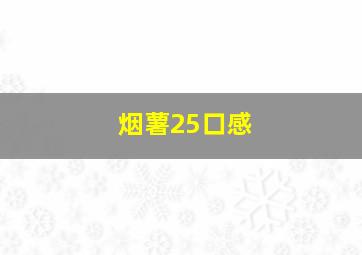 烟薯25口感