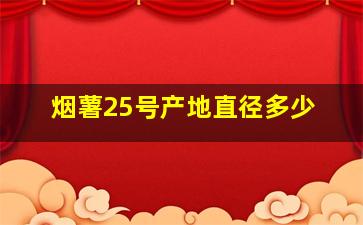 烟薯25号产地直径多少