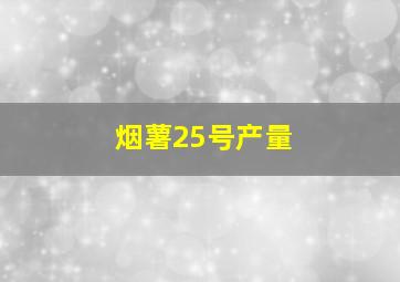 烟薯25号产量