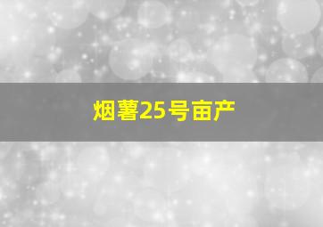 烟薯25号亩产