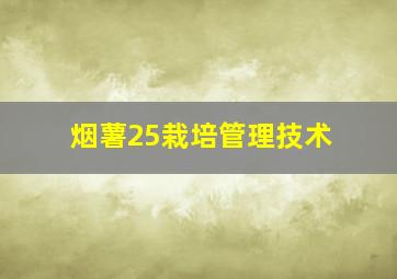 烟薯25栽培管理技术