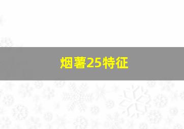 烟薯25特征