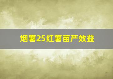 烟薯25红薯亩产效益