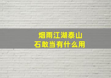 烟雨江湖泰山石敢当有什么用