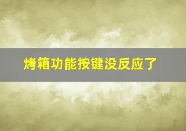 烤箱功能按键没反应了