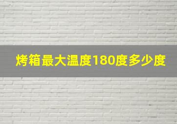 烤箱最大温度180度多少度