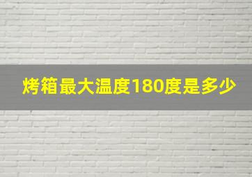 烤箱最大温度180度是多少