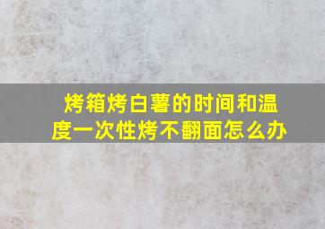 烤箱烤白薯的时间和温度一次性烤不翻面怎么办