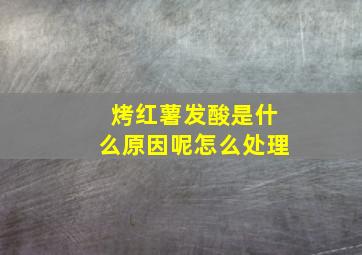 烤红薯发酸是什么原因呢怎么处理