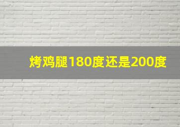 烤鸡腿180度还是200度