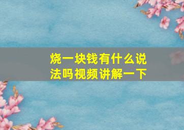 烧一块钱有什么说法吗视频讲解一下