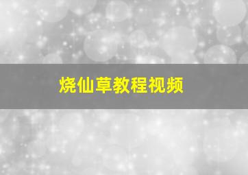 烧仙草教程视频