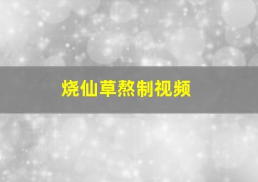 烧仙草熬制视频