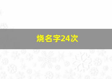 烧名字24次