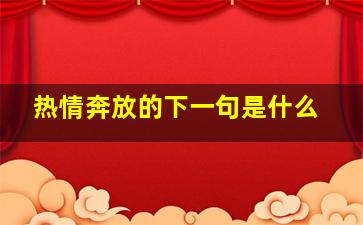 热情奔放的下一句是什么