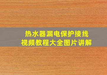 热水器漏电保护接线视频教程大全图片讲解