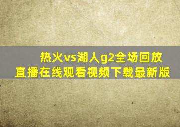 热火vs湖人g2全场回放直播在线观看视频下载最新版