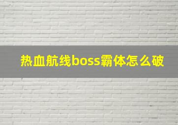 热血航线boss霸体怎么破