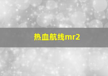 热血航线mr2