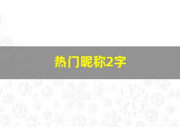 热门昵称2字