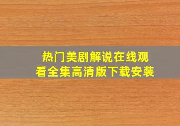 热门美剧解说在线观看全集高清版下载安装