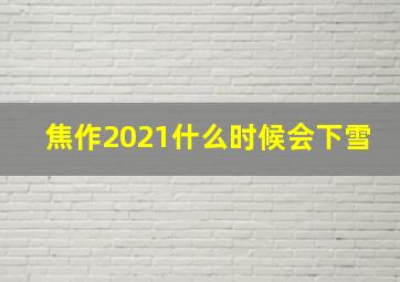 焦作2021什么时候会下雪