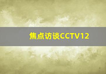 焦点访谈CCTV12