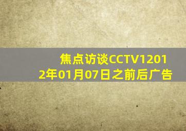 焦点访谈CCTV12012年01月07日之前后广告