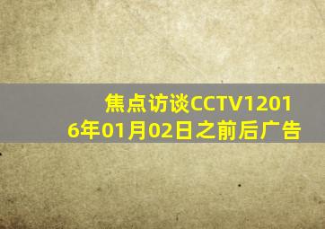 焦点访谈CCTV12016年01月02日之前后广告