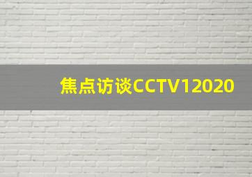 焦点访谈CCTV12020