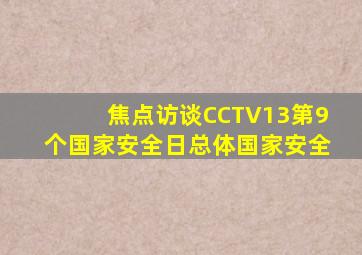 焦点访谈CCTV13第9个国家安全日总体国家安全