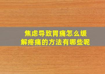 焦虑导致胃痛怎么缓解疼痛的方法有哪些呢