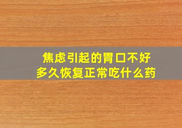 焦虑引起的胃口不好多久恢复正常吃什么药