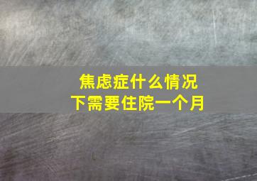 焦虑症什么情况下需要住院一个月