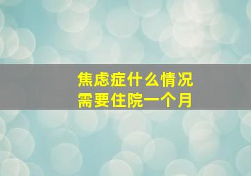 焦虑症什么情况需要住院一个月