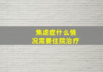 焦虑症什么情况需要住院治疗